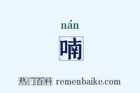 喃是什么意思的图片